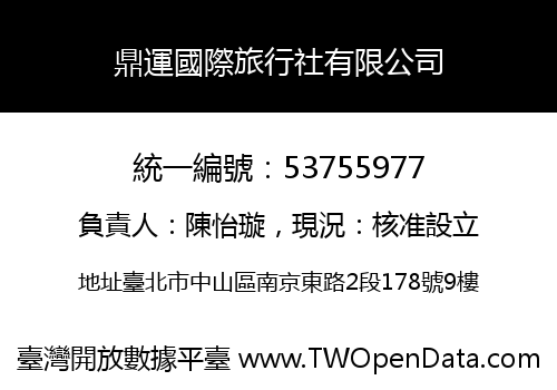 鼎運國際旅行社有限公司