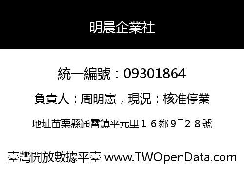 明晨企業社