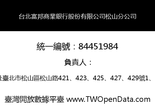 台北富邦商業銀行股份有限公司松山分公司