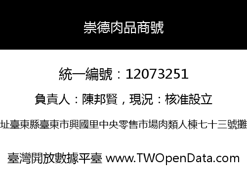 崇德肉品商號