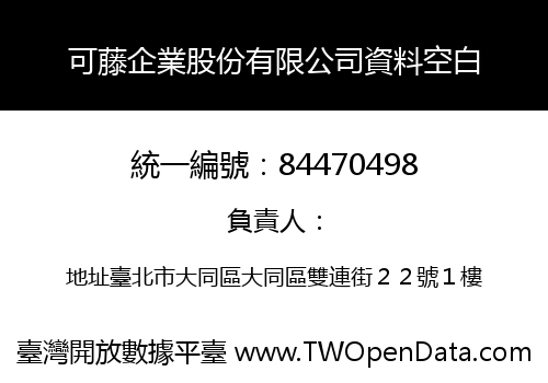 可藤企業股份有限公司資料空白