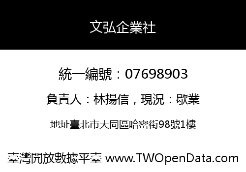 文弘企業社