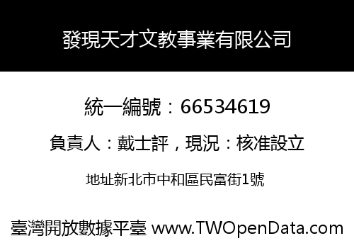 發現天才文教事業有限公司