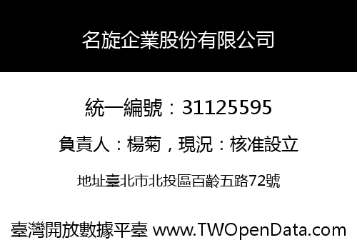 名旋企業股份有限公司