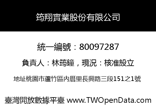 筠翔實業股份有限公司