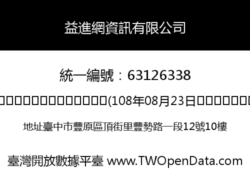 益進網資訊有限公司