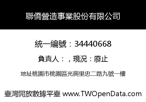 聯僑營造事業股份有限公司