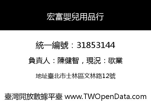 宏富嬰兒用品行