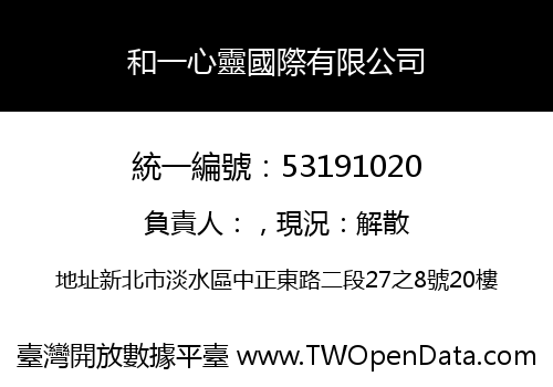 和一心靈國際有限公司
