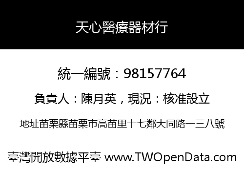 天心醫療器材行
