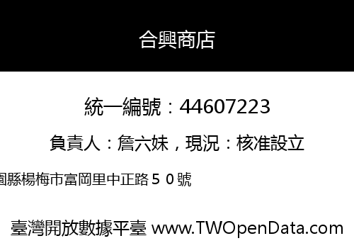 合興商店
