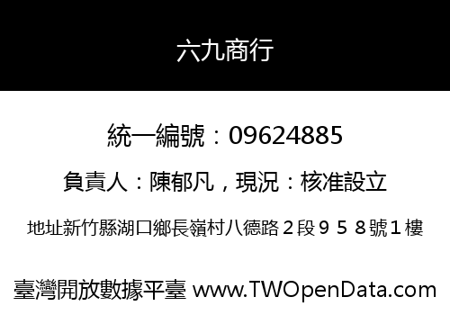 六九商行