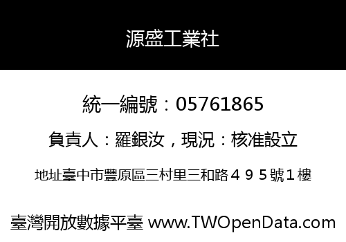 源盛工業社