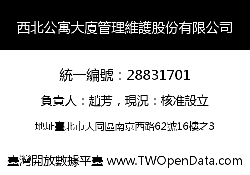 西北公寓大廈管理維護股份有限公司