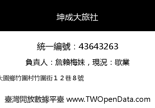 坤成大旅社