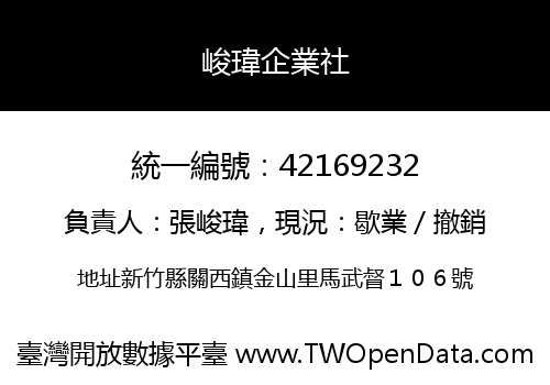 峻瑋企業社