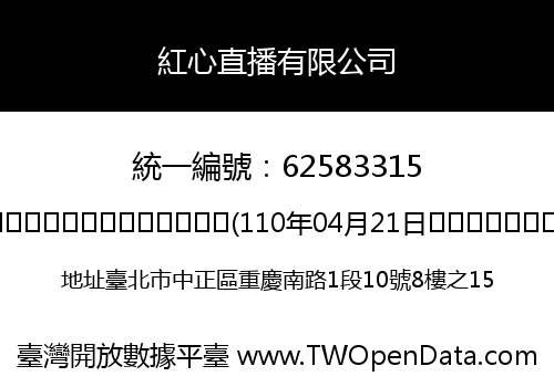 紅心直播有限公司