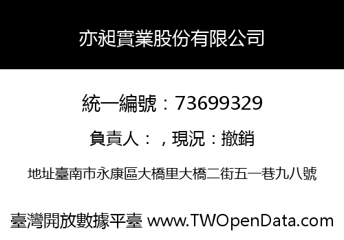 亦昶實業股份有限公司