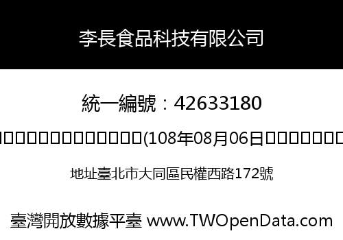 李長食品科技有限公司