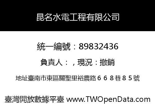 昆名水電工程有限公司