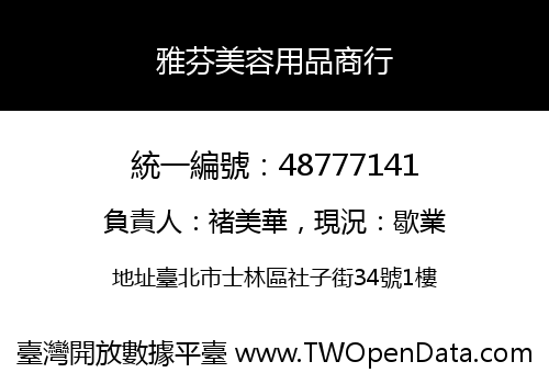 雅芬美容用品商行
