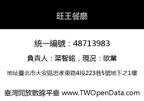 旺王餐廳