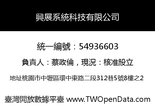 興展系統科技有限公司