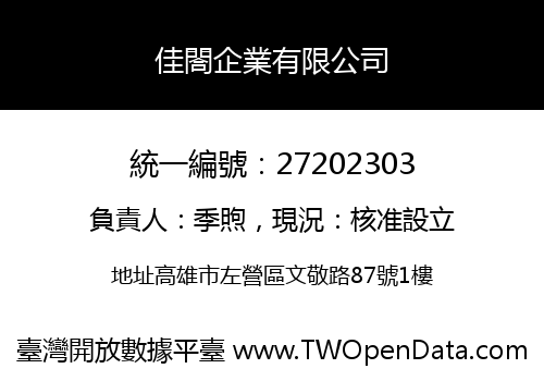 佳閤企業有限公司
