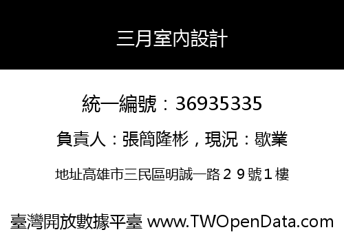 三月室內設計
