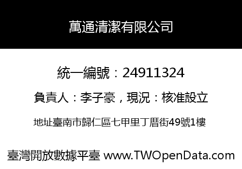 萬通清潔有限公司