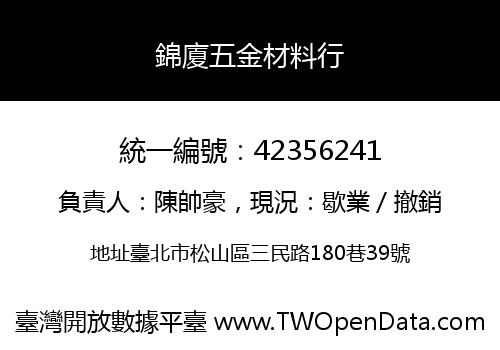 錦廈五金材料行