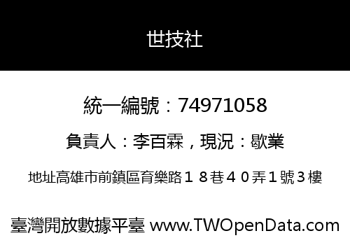 世技社