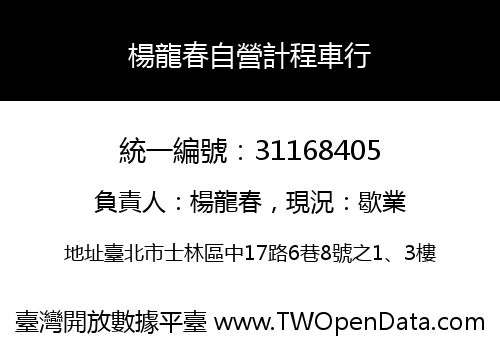 楊龍春自營計程車行