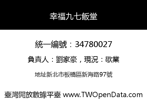 幸福九七飯堂