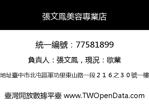 張文鳳美容專業店