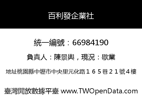 百利發企業社