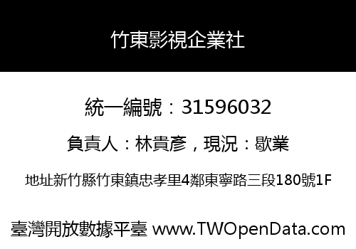 竹東影視企業社
