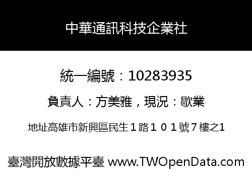 中華通訊科技企業社