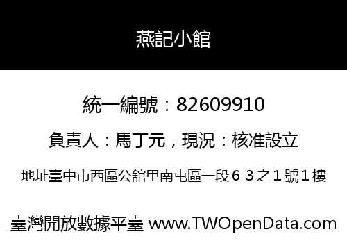 燕記小館