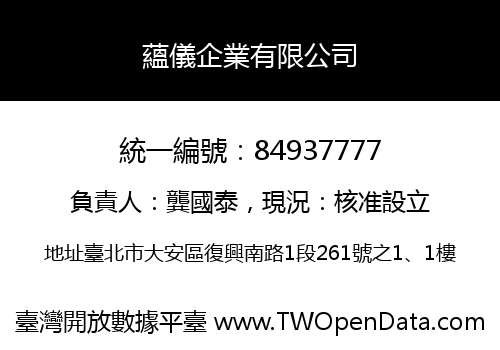 蘊儀企業有限公司