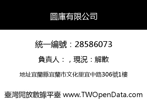 圖庫有限公司