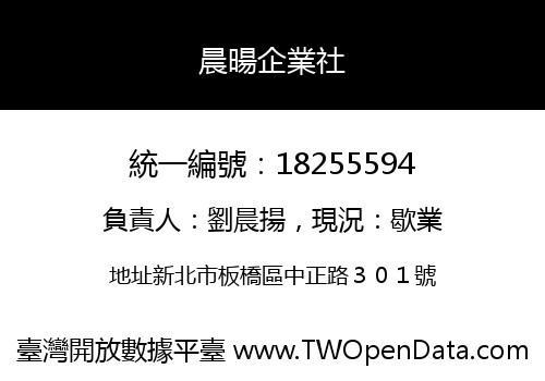 晨暘企業社