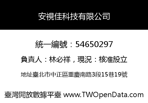 安視佳科技有限公司