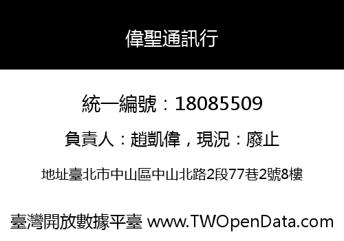 偉聖通訊行