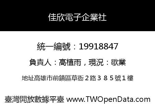 佳欣電子企業社