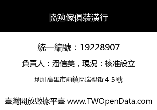 協勉傢俱裝潢行
