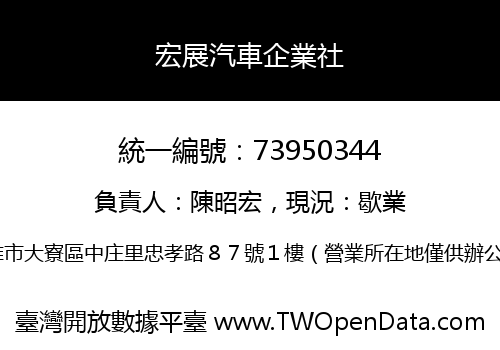 宏展汽車企業社