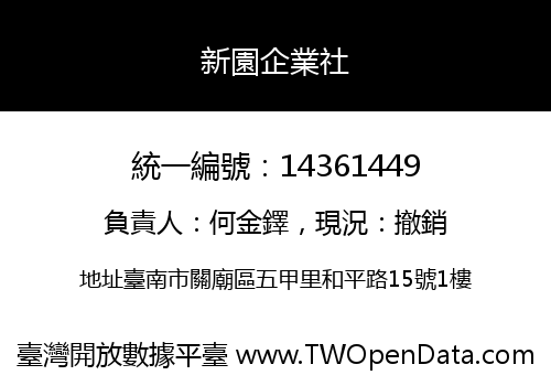 新園企業社
