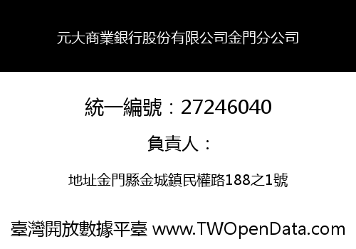 元大商業銀行股份有限公司金門分公司