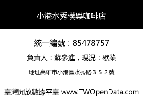 小港水秀樸樂咖啡店